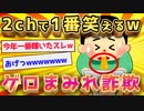 【2ch面白いスレ】セールスマンに一発屋芸人のモノマネしたら吐いたw【ゆっくり解説】