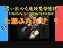 #51 思い出の九龍妖魔學園紀OOA 七瀬ふたたび 3【VOICEROID実況】