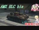 【WoT】エマの戦車旅行記199日目 ~AMX ELC bis~【ゆっくり実況】