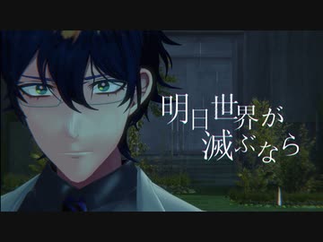 【にじさんじMMD】明日世界が滅ぶなら【レオス・ヴィンセント】