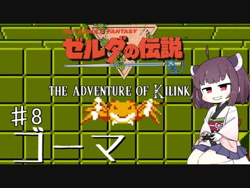 【VOICEROID実況】きりたんはハイラルを彷徨うようですpart8