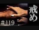【実況】窮屈な戒め【サウンドノベル 街 -machi- #119】