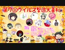 【第7回】免疫力を上げろ！ウイルス撃退大喜利！ その０