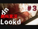 お風呂で寝てるのは気絶と同じ感覚らしいです【Lookd up】＃3