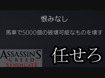 【バグ注意】ASSASSIN'S CREED SYNDICATE  ボイロ実況プレイ Part5