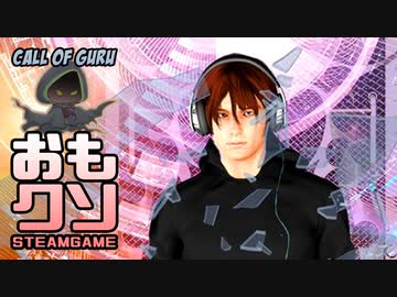 おもしろクソゲー【これゲーム中に出てこないでしょ絶対に】Call of GURU