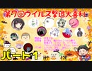 【第7回】免疫力を上げろ！ウイルス撃退大喜利！ パート１