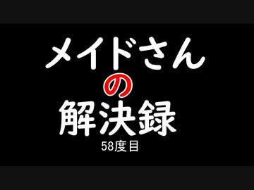 【MHXXNS】メイドさんの解決録＃58【ゆっくり実況】
