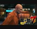 お金に汚くて気合の入っていない流氓でもいないかなぁ【龍が如く7】 実況プレイpart22