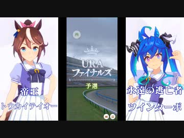 ウマ娘 俺的名勝負数え歌！ツインターボVSトウカイテイオー！