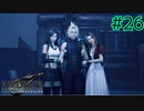 仲良いのか悪いのか【FINAL FANTASY VII REMAKE INTERGRADE】【2人実況】【PS5】#26