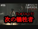#06【実況プレイ】次の生贄（しゅじんこう）は君に決めた！【ソング オブ ホラー（Song of Horror）】