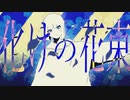 化けの花束を歌ってみた／ろいな