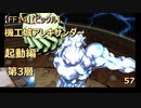 【FF14】【ビックル】機工城アレキサンダー　起動編 第3層 　57