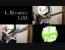 【歌って弾いてみた】L.Miranic / LiSA