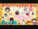 【第7回】免疫力を上げろ！ウイルス撃退大喜利！ パート２