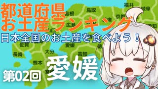 都道府県お土産ランキング＆お土産を食べよう！　第02回　愛媛