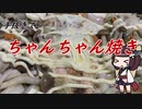 【きり抜キ】17_ちゃんちゃん焼き