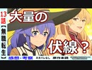 【無職転生１３話感想・考察】パンツに気を取られてはいけない！？伏線のオンパレード？