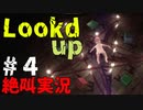 海外のホラーは悪魔がどうにも強すぎるよん【Lookd up】＃４　last