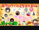【第7回】免疫力を上げろ！ウイルス撃退大喜利！ パート３
