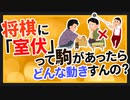 【2ch面白いスレ】将棋の駒に「室伏」ってあったらどんな動きすんの？【ゆっくりひとくちスレ紹介】