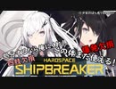 【PART-Last】それを捨てるなんて勿体ない！【Hardspace_Shipbreaker】