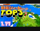 【神シード紹介1.17】神シードTOP3 #Part10【マインクラフト統合版】