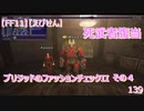 【FF11】【えびせん】ブリジッドのファッションチェックII  死武者腹当 その４  139