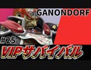 【実況】スマブラSPでたわむれる VIPサバイバル「ガノンドロフ編」#25
