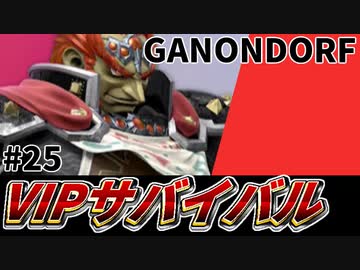 【実況】スマブラSPでたわむれる VIPサバイバル「ガノンドロフ編」#25