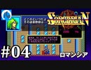 【ソーサリアン】#4　主役不在のロマンシア【ロマンシア】