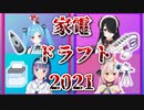 【家電ドラフト2021】フリーダムイオリンの回答集【#伊東あおり】