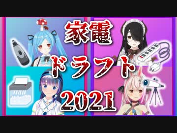 【家電ドラフト2021】フリーダムイオリンの回答集【#伊東あおり】