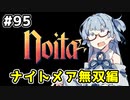 【Noita# 95】葵ちゃん、魔女になるってよ【VOICEROID実況】