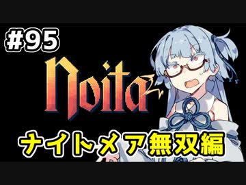 【Noita# 95】葵ちゃん、魔女になるってよ【VOICEROID実況】
