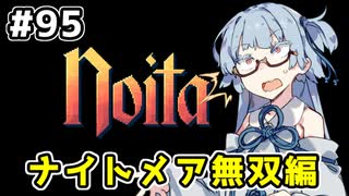 【Noita# 95】葵ちゃん、魔女になるってよ【VOICEROID実況】