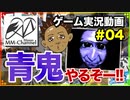 【青鬼(あおおに) 2018/04/29】PCゲームと雑談 4/4(終)【まさおのゲーム実況 #7】