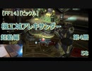 【FF14】【ビックル】機工城アレキサンダー　起動編 第4層 　58