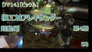 【FF14】【ビックル】機工城アレキサンダー　起動編 第4層 　58