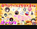 【第7回】免疫力を上げろ！ウイルス撃退大喜利！ パート４