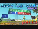 スクラップメカニック「しょーなん鯖」建物紹介part3