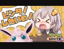 【VOICEROID実況】紲星あかりはビンタがしたい！#4 プクリン【ポケモンユナイト】