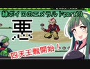 緑ボイロのエメラルドpart19【voiceroid実況】