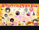 【第7回】免疫力を上げろ！ウイルス撃退大喜利！ パート６