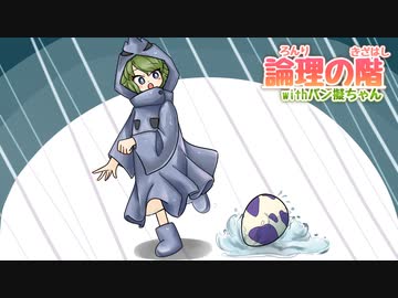 論理の階 withバン擬ちゃん 5段目【ポケモン剣盾】【ポケ擬ゆっくり実況】