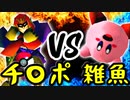 片翼のチ〇ポコメロン∋男爵 VS 雑魚1％【二回戦第一試合】-[第五回]一触即死CPUトナメ実況-