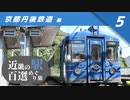 【鉄道旅ゆっくり実況】京都丹後鉄道 編 【近畿の駅百選めぐり旅 #5】