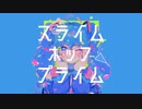 【歌ってみた】スライム ・ポップ・プライム / Kai - Dummy