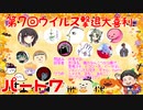 【第7回】免疫力を上げろ！ウイルス撃退大喜利！ パート７